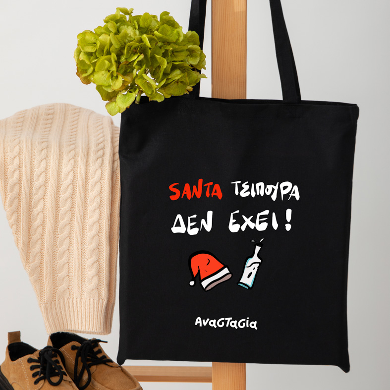 SANTA ΤΣΙΠΟΥΡΑ ΔΕΝ ΕΧΕΙ! - Πάνινη τσάντα