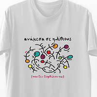 Ανάμεσα σε Ηλίθ*ους- Organic Vegan T-Shirt Unisex