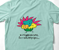 Αντίγραφό μου, Δεν Κυκλοφορεί - Organic Vegan T-Shirt Unisex