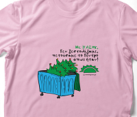 Με πασόκ - Organic Vegan T-Shirt Unisex