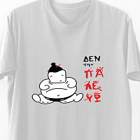 Δεν την παλεύω -  Organic Vegan T-Shirt Unisex