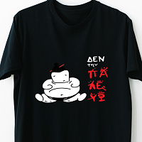 Δεν την παλεύω -  Organic Vegan T-Shirt Unisex