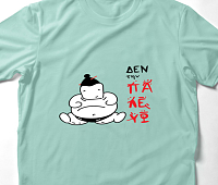 Δεν την παλεύω -  Organic Vegan T-Shirt Unisex