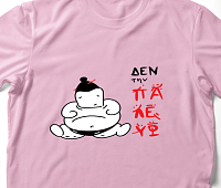 Δεν την παλεύω -  Organic Vegan T-Shirt Unisex