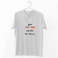 ΦΙΡΙ ΦΙΡΙ -  Organic Vegan T-Shirt Unisex