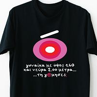 Γυναίκα 2 μέτρα - Organic Vegan T-Shirt Unisex