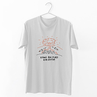 Καλά πήγε αυτό -  Organic Vegan T-Shirt Unisex