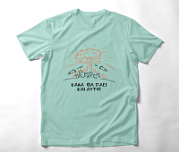 Καλά πήγε αυτό -  Organic Vegan T-Shirt Unisex