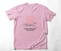 Καλά πήγε αυτό -  Organic Vegan T-Shirt Unisex