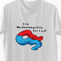 Μαλακ*μαγνήτης - Organic Vegan T-Shirt Unisex