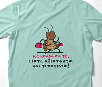 Με κουράσατε -  Organic Vegan T-Shirt Unisex