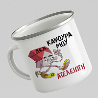 Ατελείωτη - Κούπα Vintage Eμαγιέ