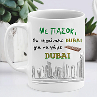 Σοκολάτα DUBAI - Κούπα memorybox