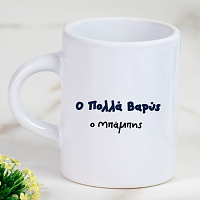 Ο Πολλά Βαρύς - Φλιτζάνι Espresso