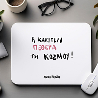 Η Καλύτερη ΠΕΘΕΡΑ του ΚΟΣΜΟΥ! - Mousepad