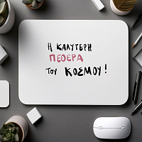 Η Καλύτερη ΠΕΘΕΡΑ του ΚΟΣΜΟΥ! - Mousepad