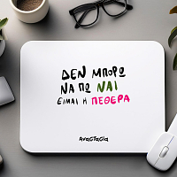 ΕΙΜΑΙ Η ΠΕΘΕΡΑ - Mousepad