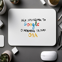 Ο Μπαμπάς τα ξέρει όλα - Mousepad