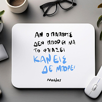 ΚΑΝΕΙΣ ΔΕΝ ΜΠΟΡΕΙ - Mousepad