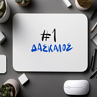 #1 ΔΑΣΚΑΛΟΣ - Mousepad