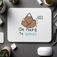 Θα πάρω τα Βούνα - Mousepad