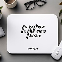 ΜΕ ΚΟΥΡΑΣΕ ΝΑ ΜΗΝ ΕΙΜΑΙ ΠΛΟΥΣΙΑ!- Mousepad