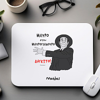 ΔΑΓΚΩΤΟ! - Mousepad