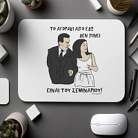 ΕΙΝΑΙ ΤΟΥ ΣΕΜΙΝΑΡΙΟΥ! - Mousepad