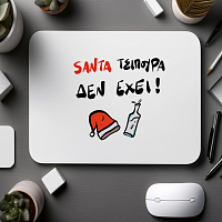 SANTA ΤΣΙΠΟΥΡΑ ΔΕΝ ΕΧΕΙ - Mousepad