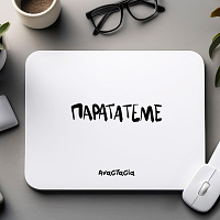 ΠΑΡΑΤΑΤΕΜΕ - Mousepad