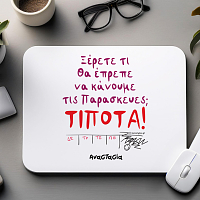 ΤΙΠΟΤΑ - Mousepad