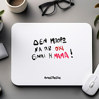 ΕΙΜΑΙ Η ΜΑΜΑ - Mousepad