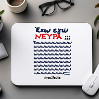 Έχω εγώ ΝΕΥΡΑ ;;- Mousepad