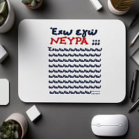 Έχω εγώ ΝΕΥΡΑ ;;- Mousepad