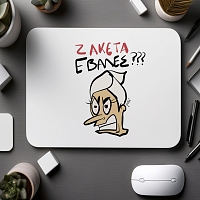 ΖΑΚΕΤΑ ΕΒΑΛΕΣ;;; - Mousepad