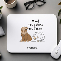 Μπα! Τον βρήκες τον δρόμο;  - Mousepad