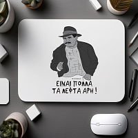 ΕΙΝΑΙ ΠΟΛΛΑ ΤΑ ΛΕΦΤΑ ΑΡΗ! - Mousepad