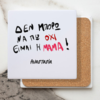 Είμαι η Μαμά - Κεραμικό Σουβέρ