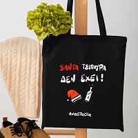 SANTA ΤΣΙΠΟΥΡΑ ΔΕΝ ΕΧΕΙ! - Πάνινη τσάντα